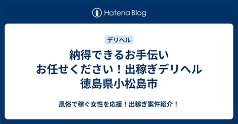 小松島 デリヘル|人気の小松島市デリヘルを案内！